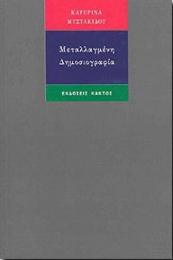 ΜΕΤΑΛΛΑΓΜΕΝΗ ΔΗΜΟΣΙΟΓΡΑΦΙΑ