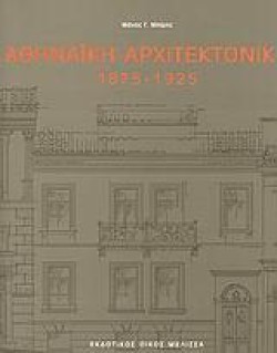 ΑΘΗΝΑΙΚΗ ΑΡΧΙΤΕΚΤΟΝΙΚΗ 1875-1925