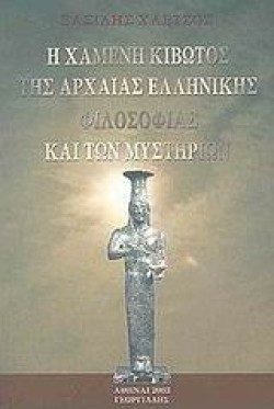 Η ΧΑΜΕΝΗ ΚΙΒΩΤΟΣ ΤΗΣ ΑΡΧΑΙΑΣ ΕΛΛΑΔΑΣ