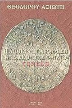 Η ΑΠΟΚΡΥΠΤΟΓΡΑΦΗΣΗ ΤΟΥ ΔΙΣΚΟΥ ΤΗΣ ΦΑΙΣΤΟΥ-ΓΕΝΕΣΙΣ