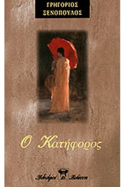 Ο ΚΑΤΗΦΟΡΟΣ-ΑΔΕΤΟ