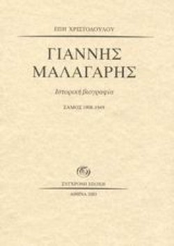ΓΙΑΝΝΗΣ ΜΑΛΑΓΑΡΗΣ