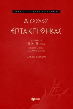 ΕΠΤΑ ΕΠΙ ΘΗΒΑΣ