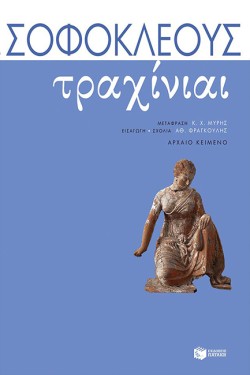 ΤΡΑΧΙΝΙΑΙ