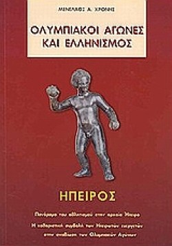ΟΛΥΜΠΙΑΚΟΙ ΑΓΩΝΕΣ ΚΑΙ ΕΛΛΗΝΙΣΜΟΣ