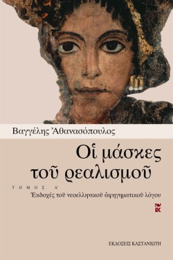 ΟΙ ΜΑΣΚΕΣ ΤΟΥ ΡΕΑΛΙΣΜΟΥ ΑΤΟΜΟΣ