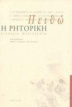 ΠΕΙΘΩ Η ΡΗΤΟΡΙΚΗ
