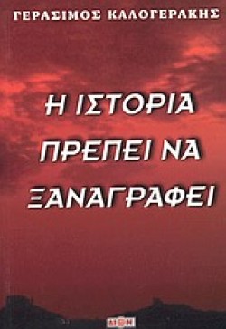 Η ΙΣΤΟΡΙΑ ΠΡΕΠΕΙ ΝΑ ΞΑΝΑΓΡΑΦΕΙ