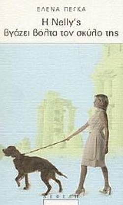 Η NELLYS ΒΓΑΖΕΙ ΒΟΛΤΑ