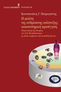 Η ΜΕΛΕΤΗ ΤΗΣ ΑΝΘΡΩΠΙΝΗΣ ΑΝΑΠΤΥΞΗΣ