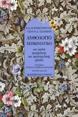 ΑΝΘΟΛΟΓΙΟ ΧΕΙΜΩΝΙΑΤΙΚΟ
