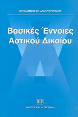 ΒΑΣΙΚΕΣ ΕΝΝΟΙΕΣ ΑΣΤΙΚΟΥ ΔΙΚΑΙΟ