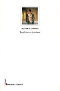 ΤΑΞΙΔΕΥΟΝΤΑΣ ΞΥΠΟΛΗΤΗ
