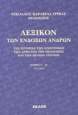 ΛΕΞΙΚΟ ΤΩΝ ΕΝΔΟΞΩΝ ΑΝΔΡΩΝ Α-Β
