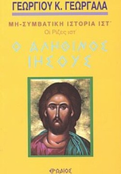 Ο ΑΛΗΘΙΝΟΣ ΙΗΣΟΥΣ-ΟΙ ΡΙΖΕΣ ΣΤ