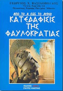 ΚΑΤΕΔΑΦΙΣΙΣ ΤΗΣ ΦΑΥΛΟΚΡΑΤΙΑΣ