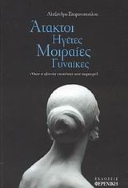 ΑΤΑΚΤΟΙ ΗΓΕΤΕΣ ΜΟΙΡΑΙΕΣ ΓΥΝΑΙΚΕΣ