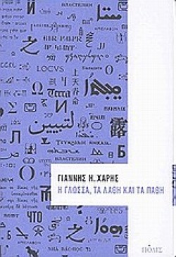 Η ΓΛΩΣΣΑ ΤΑ ΛΑΘΗ ΚΑΙ ΤΑ ΠΑΘΗ ΑΤΟΜΟΣ