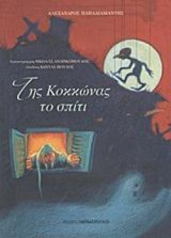 ΤΗΣ ΚΟΚΚΩΝΑΣ ΤΟ ΣΠΙΤΙ