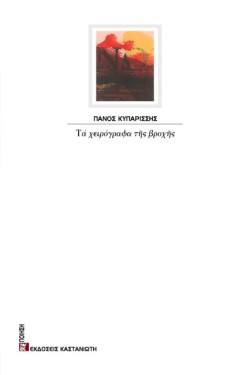 ΤΑ ΧΕΙΡΟΓΡΑΦΑ ΤΗΣ ΒΡΟΧΗΣ