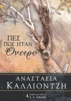 ΠΕΣ ΠΩΣ ΗΤΑΝ ΟΝΕΙΡΟ