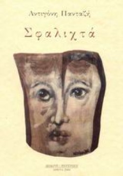 ΣΦΑΛΙΧΤΑ