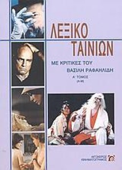 ΛΕΞΙΚΟ ΤΑΙΝΙΩΝ ΑΤΟΜΟΣ