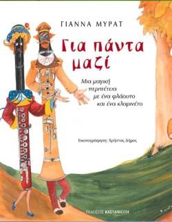 ΓΙΑ ΠΑΝΤΑ ΜΑΖΙ (ΜΕ ΜΟΥΣΙΚΟ CD)