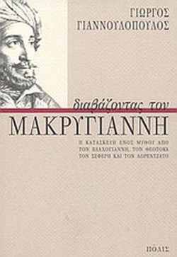 ΔΙΑΒΑΖΟΝΤΑΣ ΤΟΝ ΜΑΚΡΥΓΙΑΝΝΗ