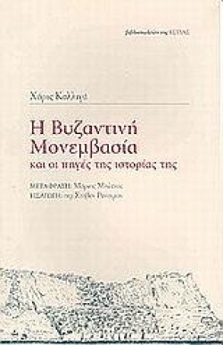 Η ΒΥΖΑΝΤΙΝΗ ΜΟΝΕΜΒΑΣΙΑ