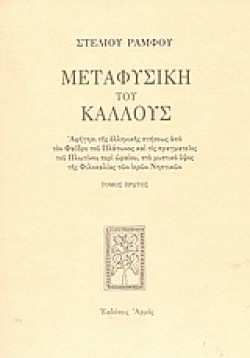 ΜΕΤΑΦΥΣΙΚΗ ΤΟΥ ΚΑΛΛΟΥΣ ΑΤΟΜΟΣ