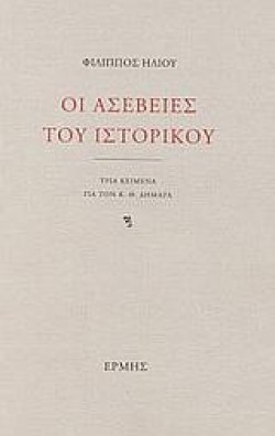 ΟΙ ΑΣΕΒΕΙΕΣ ΤΟΥ ΙΣΤΟΡΙΚΟΥ