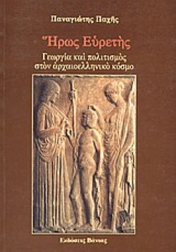 ΗΡΩΣ ΕΥΡΕΤΗΣ-ΓΕΩΡΓΙΑ ΚΑΙ ΠΟΛΙΤΙΣΜΟΣ ΣΤΟΝ ΑΡΧΑΙΟΕΛΛΗΝΙΚΟ ΚΟΣΜΟ