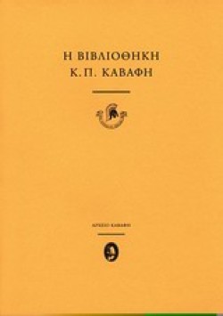 Η ΒΙΒΛΙΟΘΗΚΗ Κ.Π.ΚΑΒΑΦΗ