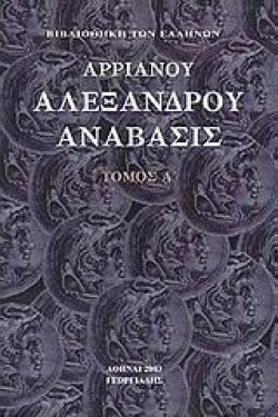 ΑΛΕΞΑΝΔΡΟΥ ΑΝΑΒΑΣΙΣ Α
