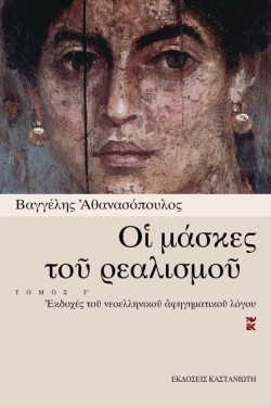 ΟΙ ΜΑΣΚΕΣ ΤΟΥ ΡΕΑΛΙΣΜΟΥ ΓΤΟΜΟΣ