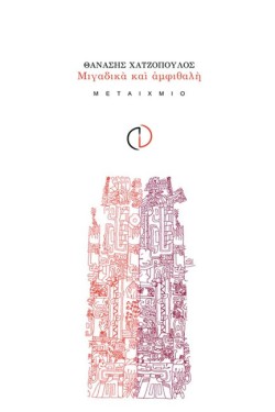 ΜΙΓΑΔΙΚΑ ΚΑΙ ΑΜΦΙΘΑΛΗ