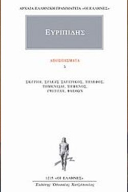 ΑΠΟΣΠΑΣΜΑΤΑ 5 (1215)