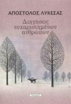 ΔΙΗΓΗΣΕΙΣ ΕΥΧΑΡΙΣΤΗΜΕΝΩΝ ΑΝΘΡΩΠΩΝ