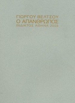 Ο ΑΠΑΝΘΡΩΠΟΣ