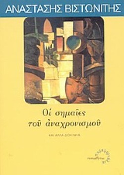 ΟΙ ΣΗΜΑΙΕΣ ΤΟΥ ΑΝΑΧΡΟΝΙΣΜΟΥ