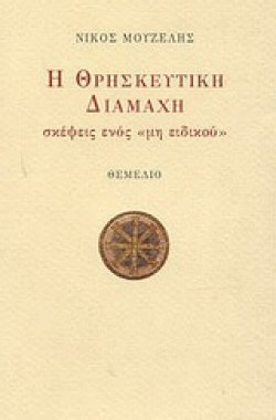 Η ΘΡΗΣΚΕΥΤΙΚΗ ΔΙΑΜΑΧΗ
