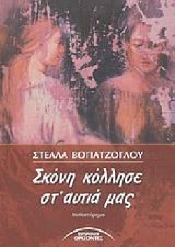 ΣΚΟΝΗ ΚΟΛΛΗΣΕ ΣΤΑΥΤΙΑ ΜΑΣ