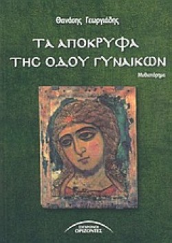ΤΑ ΑΠΟΚΡΥΦΑ ΤΗΣ ΟΔΟΥ ΓΥΝΑΙΚΩΝ