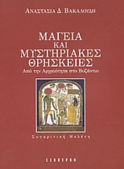 ΜΑΓΕΙΑ ΚΑΙ ΜΥΣΤΗΡΙΑΚΕΣ ΘΡΗΣΚΕΙΕΣ