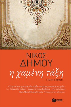 Η ΧΑΜΕΝΗ ΤΑΞΗ