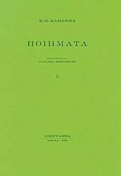 ΠΟΙΗΜΑΤΑ-ΚΑΒΑΦΗΣ