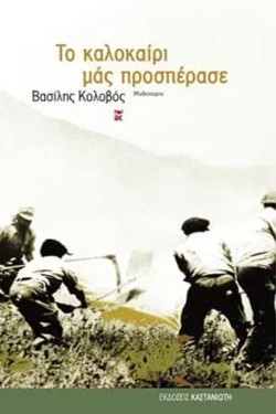ΤΟ ΚΑΛΟΚΑΙΡΙ ΜΑΣ ΠΡΟΣΠΕΡΑΣΕ