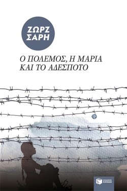 Ο ΠΟΛΕΜΟΣ Η ΜΑΡΙΑ ΚΑΙ ΤΟ ΑΔΕΣΠΟΤΟ
