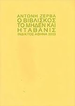 Ο ΒΙΒΛΙΣΚΟΣ ΤΟ ΜΗΔΕΝ ΚΑΙ Η ΤΑΒΑΝΙΣ
